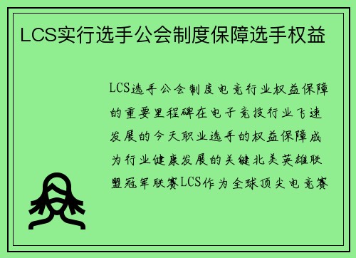 LCS实行选手公会制度保障选手权益 LCS实行选手公会制度保障选手权益