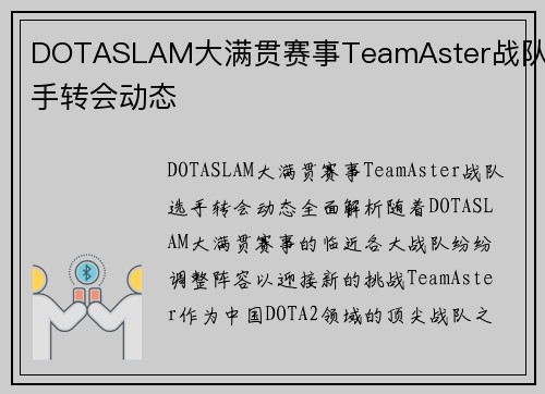 DOTASLAM大满贯赛事TeamAster战队选手转会动态