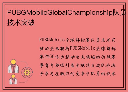 PUBGMobileGlobalChampionship队员技术突破