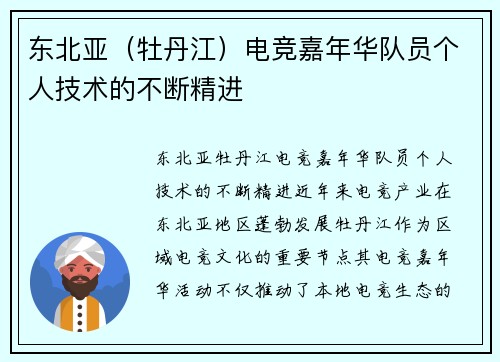 东北亚（牡丹江）电竞嘉年华队员个人技术的不断精进