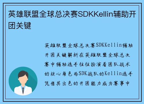 英雄联盟全球总决赛SDKKellin辅助开团关键