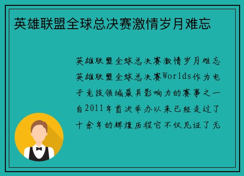 英雄联盟全球总决赛激情岁月难忘