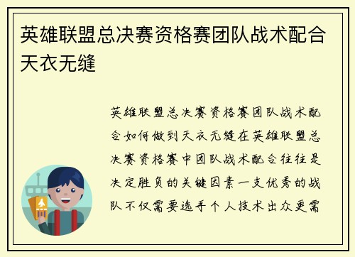 英雄联盟总决赛资格赛团队战术配合天衣无缝