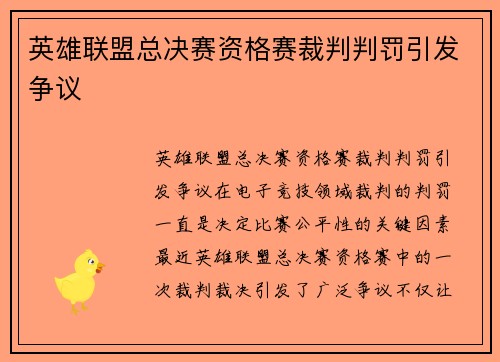 英雄联盟总决赛资格赛裁判判罚引发争议
