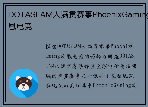 DOTASLAM大满贯赛事PhoenixGaming凤凰电竞