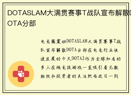 DOTASLAM大满贯赛事T战队宣布解散DOTA分部