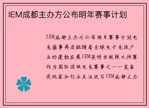 IEM成都主办方公布明年赛事计划
