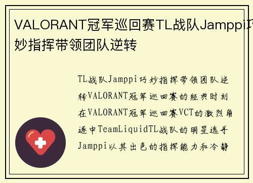 VALORANT冠军巡回赛TL战队Jamppi巧妙指挥带领团队逆转