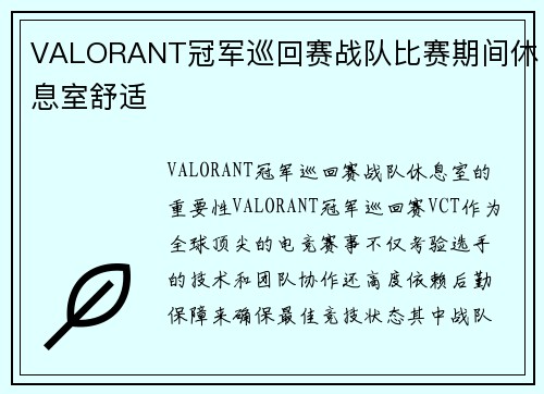 VALORANT冠军巡回赛战队比赛期间休息室舒适