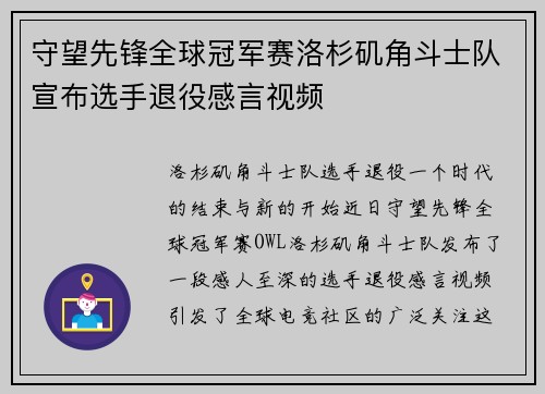 守望先锋全球冠军赛洛杉矶角斗士队宣布选手退役感言视频