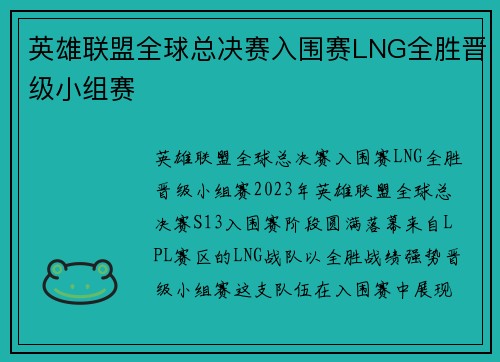 英雄联盟全球总决赛入围赛LNG全胜晋级小组赛