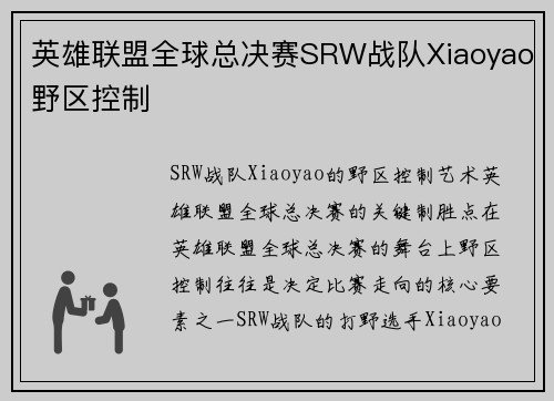 英雄联盟全球总决赛SRW战队Xiaoyao野区控制