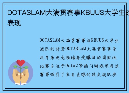 DOTASLAM大满贯赛事KBUUS大学生战队表现