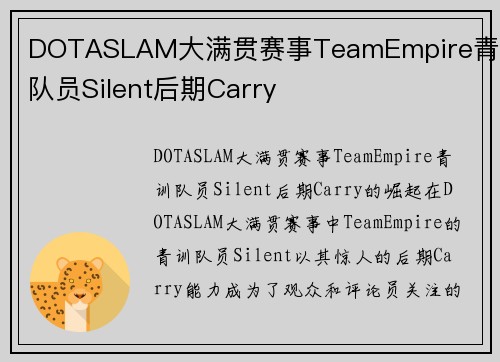 DOTASLAM大满贯赛事TeamEmpire青训队员Silent后期Carry