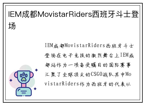 IEM成都MovistarRiders西班牙斗士登场