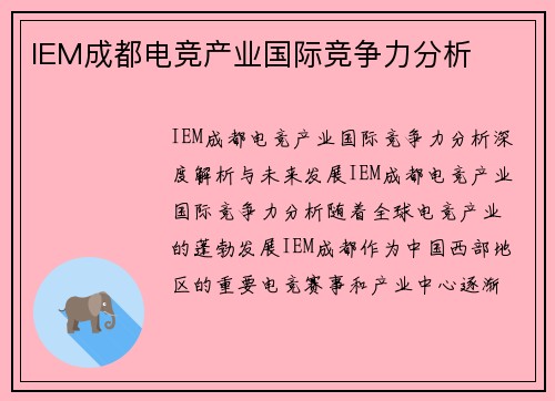 IEM成都电竞产业国际竞争力分析