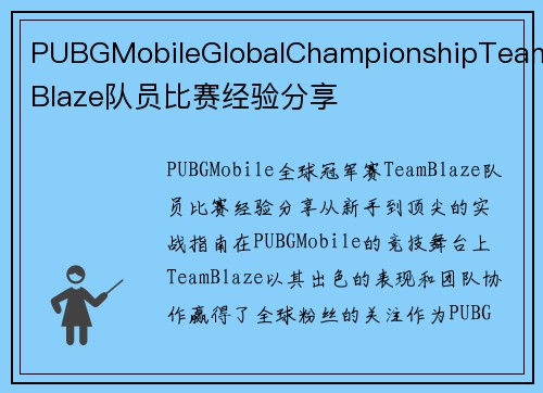 PUBGMobileGlobalChampionshipTeamBlaze队员比赛经验分享