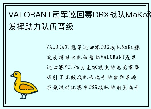 VALORANT冠军巡回赛DRX战队MaKo稳定发挥助力队伍晋级