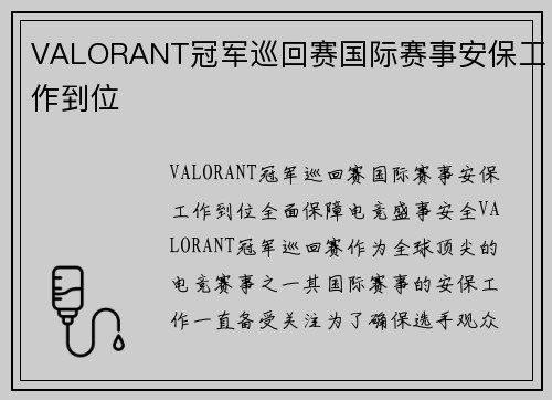 VALORANT冠军巡回赛国际赛事安保工作到位