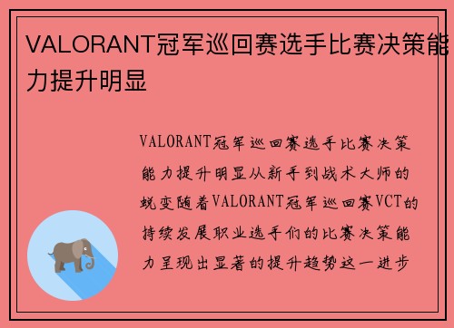 VALORANT冠军巡回赛选手比赛决策能力提升明显