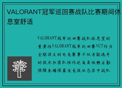 VALORANT冠军巡回赛战队比赛期间休息室舒适