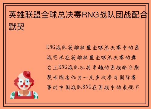 英雄联盟全球总决赛RNG战队团战配合默契