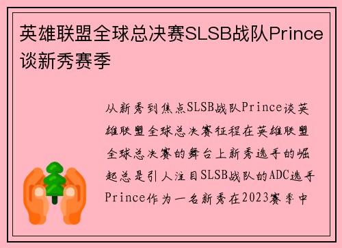 英雄联盟全球总决赛SLSB战队Prince谈新秀赛季