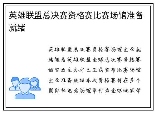 英雄联盟总决赛资格赛比赛场馆准备就绪