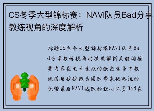 CS冬季大型锦标赛：NAVI队员Bad分享教练视角的深度解析