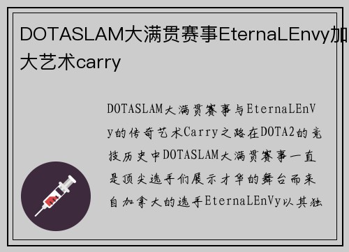 DOTASLAM大满贯赛事EternaLEnvy加拿大艺术carry