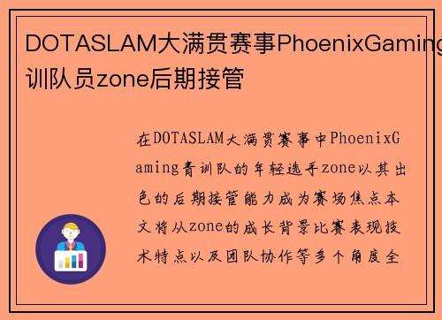 DOTASLAM大满贯赛事PhoenixGaming青训队员zone后期接管