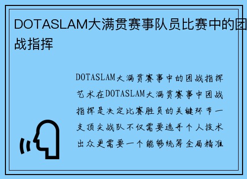 DOTASLAM大满贯赛事队员比赛中的团战指挥