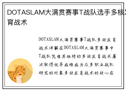 DOTASLAM大满贯赛事T战队选手多核发育战术