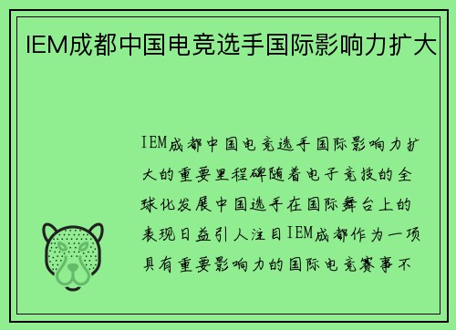 IEM成都中国电竞选手国际影响力扩大
