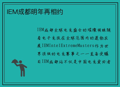 IEM成都明年再相约