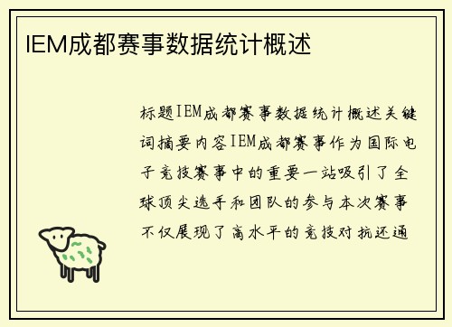 IEM成都赛事数据统计概述