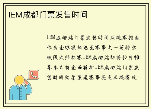 IEM成都门票发售时间