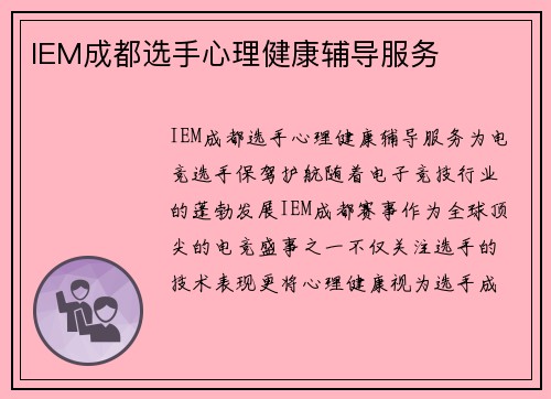 IEM成都选手心理健康辅导服务