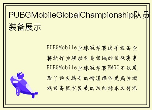PUBGMobileGlobalChampionship队员装备展示
