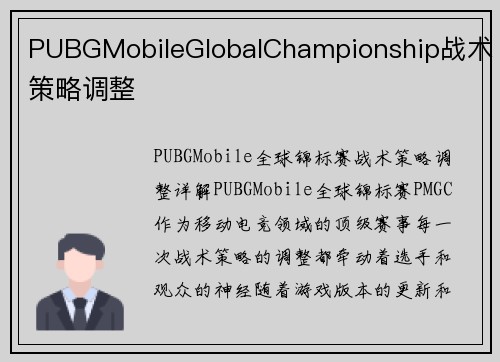PUBGMobileGlobalChampionship战术策略调整