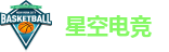 星空电竞
